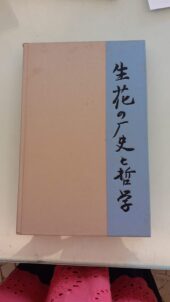 Japanese flower arrangement notebook